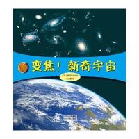 正版书籍 变焦！新奇宇宙 9787221112996 贵州人民出版社