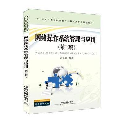 正版书籍 网络操作系统管理与应用(第三版) 9787113217983 中国铁道出版社