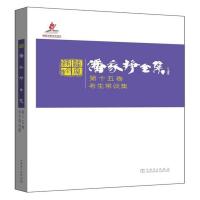 正版书籍 潘家铮全集 第十五卷 老生常谈集 9787512379626 中国电力出版社