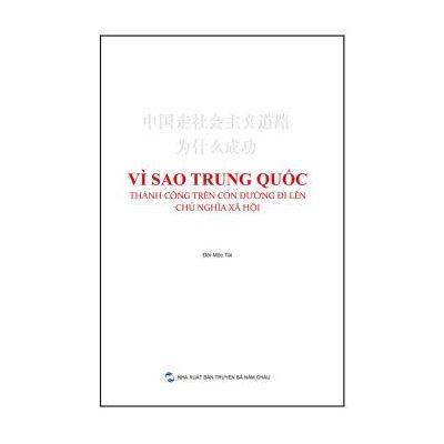 正版书籍 中国走社主义道路为什么成功(越南) 9787508533308 五洲传播出版