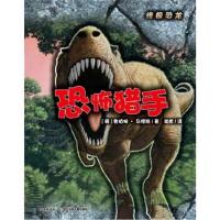 正版书籍 恐龙：恐怖猎手 9787556012480 长江少年儿童出版社