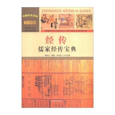 正版书籍 中国文化百科 经传：儒家经传宝典(彩图版) 9787565815492 汕头大