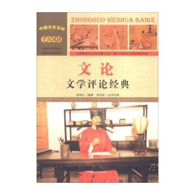 正版书籍 中国文化百科 千古汉语 文论：文学评论经典(彩图版) 97875658162