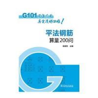 正版书籍 G101图集应用其实没那么难 平法钢筋算量200问 9787512394780 中