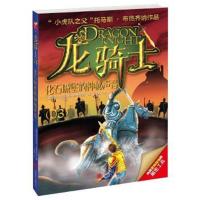 正版书籍 龙骑士03——化石城堡的神秘声音 9787550278646 北京联合出版公