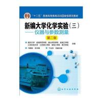 正版书籍 新编大学化学实验(三)——仪器与参数测量(丁元华)(第二版) 97871