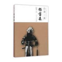 正版书籍 自创一派：杨宝森 9787208135925 上海人民出版社