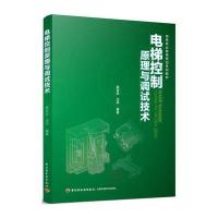 正版书籍 电梯控制原理与调试技术(高等职业院校规划教材) 9787518408153