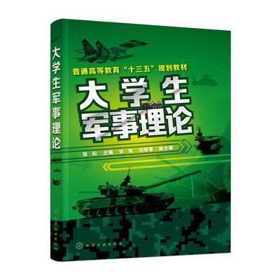 正版书籍 大学生军事理论(张耘) 9787122275707 化学工业出版社