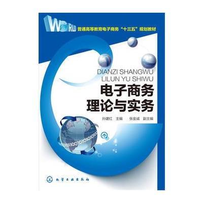 正版书籍 电子商务理论与实务(孙建红) 9787122275349 化学工业出版社