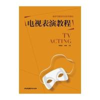 正版书籍 电视表演教程 9787504377180 中国广播影视出版社