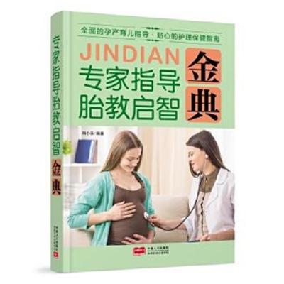 正版书籍 专家指导胎教启智金典 9787510137259 中国人口出版社