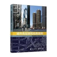 正版书籍 城市高层建筑经典案例：高层建筑与周边环境 9787121291630 电子