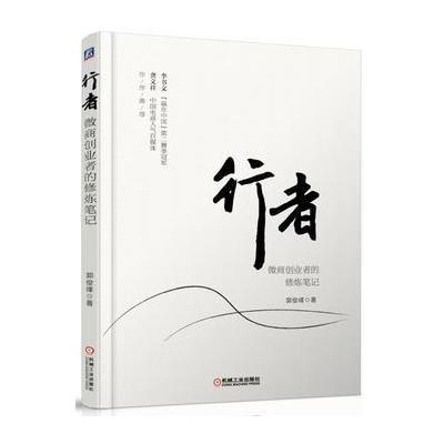 正版书籍 行者：微商创业者的修炼笔记 9787111545477 机械工业出版社