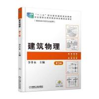 正版书籍 建筑物理 第3版 9787111527329 机械工业出版社
