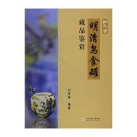 正版书籍 明清鸟食罐藏品鉴赏 9787543970526 上海科学技术文献出版社