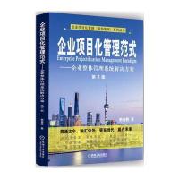 正版书籍 企业项目化管理范式 企业整体管理系统解决方案(第2版) 9787111545