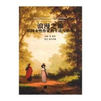 正版书籍 浪漫之旅——法国女性作家的生活与创作 9787513037181 知识产权