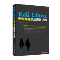 正版书籍 Kali Linux无线网络渗透测试详解 9787302420835 清华大学出版社