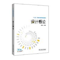 正版书籍 “十三五”普通高等教育规划教材 设计概论 9787512394421 中国电