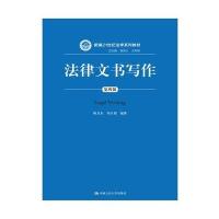 正版书籍 法律文书写作(第四版) 9787300230771 中国人民大学出版社