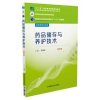 正版书籍 药品储存与养护技术(第2版) 9787506784139 中国医药科技出版社