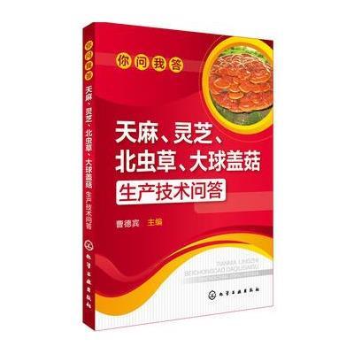 正版书籍 你问我答--天麻、灵芝、北虫草、大球盖菇生产技术问答 978712227