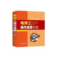 正版书籍 电焊工操作速查手册 9787512394193 中国电力出版社
