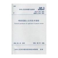 正版书籍 JGJ/T372-2016 喷射混凝土应用技术规程 1511226590 中国建筑工业