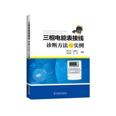 正版书籍 三相电能表接线诊断方法与实例 9787512389113 中国电力出版社