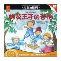 正版书籍 儿童的权利2 棉花王子的苦恼 9787550275676 北京联合出版公司