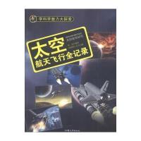 正版书籍 学科学魅力大探索：太空 航天飞行全纪录(彩图版) 9787565816819