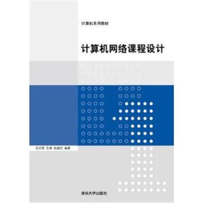 正版书籍 计算机网络课程设计 9787302421597 清华大学出版社