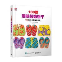 正版书籍 100款趣味装饰饼干 9787121274978 电子工业出版社