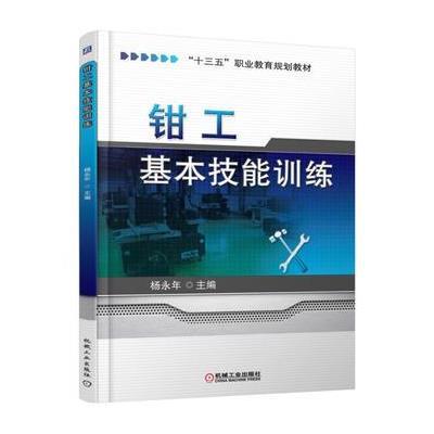 正版书籍 钳工基本技能训练 9787111525943 机械工业出版社