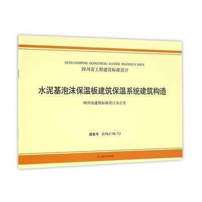 正版书籍 水泥基泡沫保温板建筑保温系统建筑构造 9787564348458 西南交通