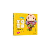 正版书籍 婴幼儿全脑思维训练图：创造力 9787530148006 北京少年儿童出版
