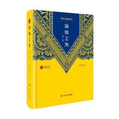 正版书籍 瑜伽之海(精装) 9787220099236 四川人民出版社