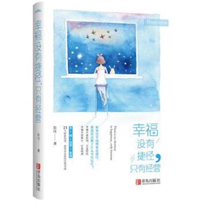 正版书籍 幸福没有捷径，只有经营 9787555245889 青岛出版社