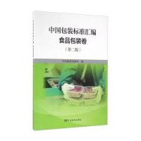 正版书籍 中国包装标准汇编 食品包装卷(第二版) 9787506682374 中国标准