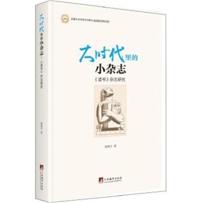 正版书籍 大时代里的小杂志：《读书》杂志研究 9787511731043 中央编译出