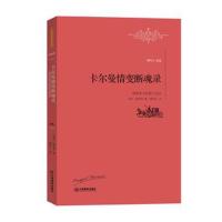 正版书籍 卡尔曼情变断魂录 9787539289496 江西教育出版社