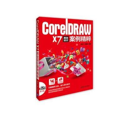 正版书籍 CorelDRAW X7 商业设计案例精粹 9787302449164 清华大学出版社