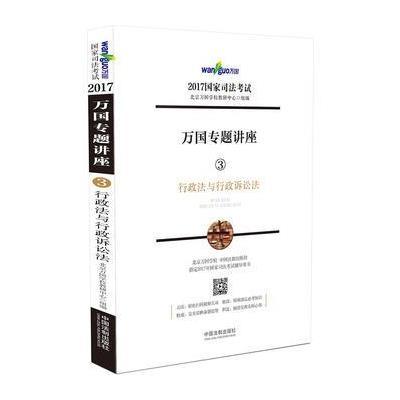 正版书籍 司法2017 2017年国家司法万国专题讲座行政法与行政诉讼法 978750