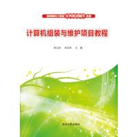 正版书籍 计算机组装与维护项目教程 9787302412601 清华大学出版社