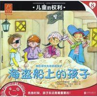 正版书籍 儿童的权利8 海盗船上的孩子 9787550275669 北京联合出版公司
