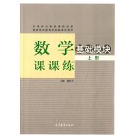 正版书籍 数学课课练 基础模块 上册 9787040398656 高等教育出版社