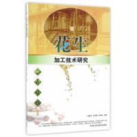 正版书籍 花生加工技术研究 9787511626639 中国农业科学技术出版社