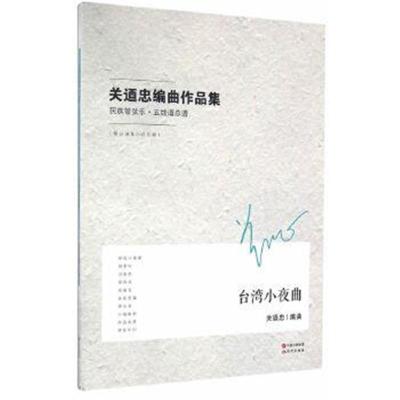 正版书籍 关迺忠编曲作品集——台湾小夜曲 9787514344035 现代出版社