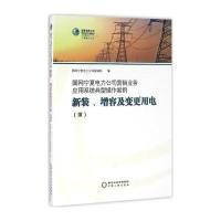 正版书籍 国网宁夏电力公司营销业务应用系统典型操作案例 新装、增容及变